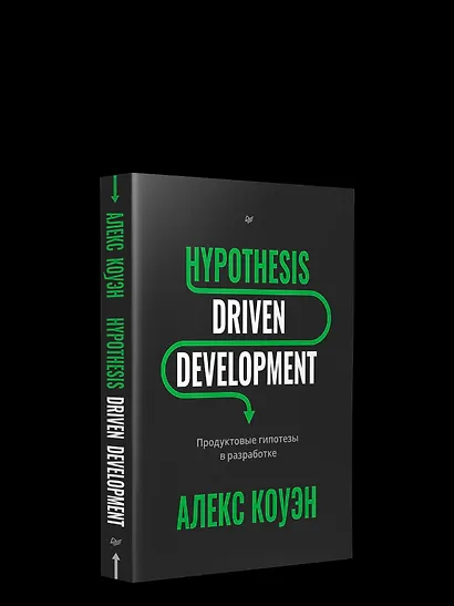 Hypothesis-Driven Development: Продуктовые гипотезы в разработке - фото 10