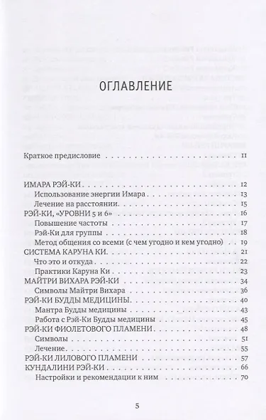 Рэйки: Сила, Радость, Любовь. Том II: Многообразие Рэйки - фото 2