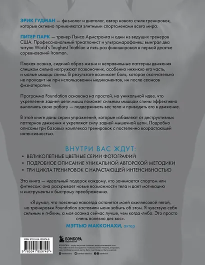 Фундамент безупречного тела. Элитная программа тренировок для формирования каркаса спины - фото 2