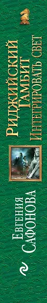 Риджийский гамбит. Интегрировать свет - фото 5