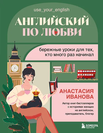 Английский по любви. Бережные уроки для тех, кто много раз начинал - фото 1