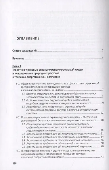 Особенности правового регулирования охраны и использования природных ресурсов в топливно-энергетичес - фото 2