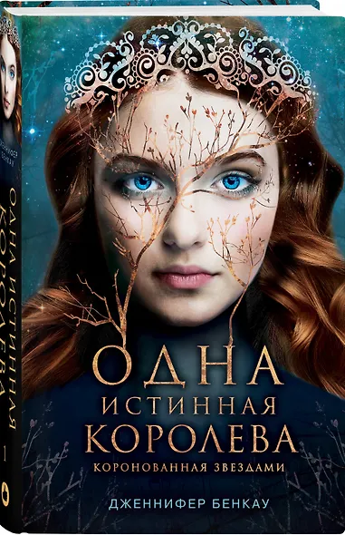 Одна истинная королева. Книга 1 - фото 3