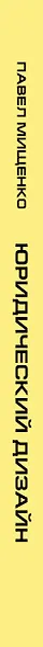 Юридический дизайн: как делать понятные договоры - фото 11