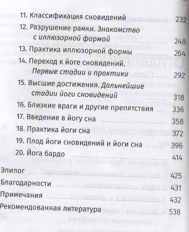 Йога сновидений. Наполните свою жизнь светом при помощи практики осознанных сновидений и тибетских йог сна - фото 3