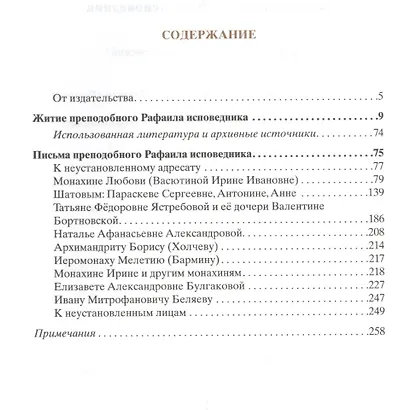 Преподобный Рафаил исповедник. Житие. Письма. - фото 2