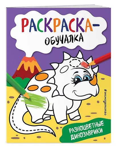 Разноцветные динозаврики. Раскраска-обучалка - фото 3