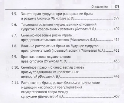 Юридическая судьба бизнеса при расторжении брака и наследовании. Монография - фото 6