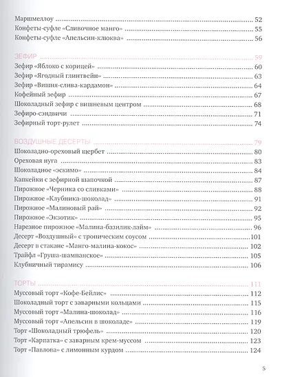 Десерты по любви. Муссы безе, меренги, зефир и кремы. Секреты текстуры и вкуса - фото 3