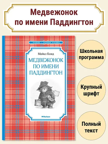 Медвежонок по имени Паддингтон - фото 2