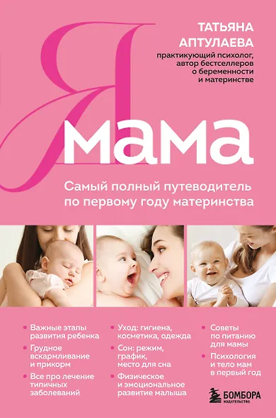 Я мама. Самый полный путеводитель по первому году материнства - фото 1