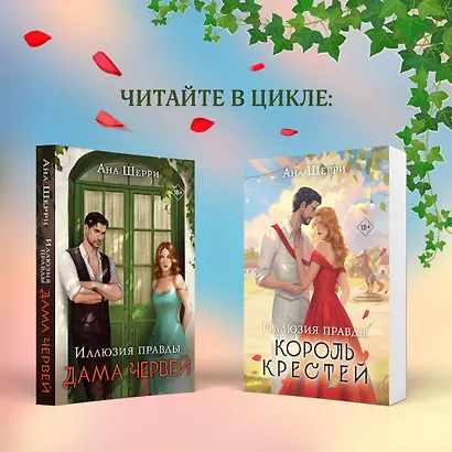 Комплект из 2-х книг Аны Шерри: Иллюзия правды. Король крестей (#1) + Иллюзия правды. Дама червей (#2) - фото 7