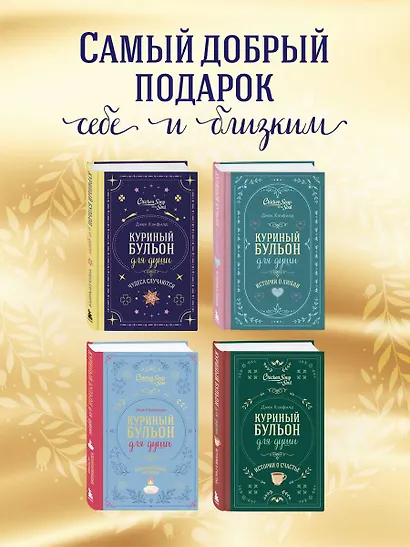 Куриный бульон для души. Чудеса случаются (подарочное оформление) - фото 9
