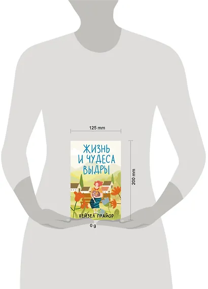 Жизнь и чудеса выдры - фото 11