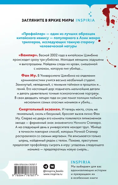 Лэй Ми. Комплект из 5 книг (Профайлер; Ящик Скиннера; Клинок молчания; Седьмой читатель; Тень мертвеца. Последнее дело Фан Му) - фото 12