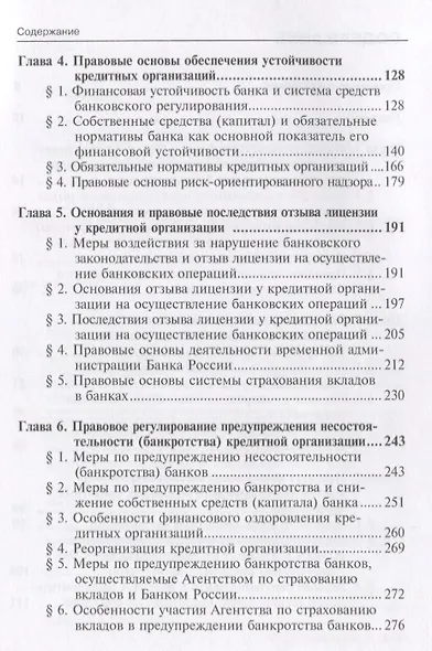 Правовые аспекты антикризисного регулирования рынка банковских услуг… (м) Лаутс - фото 3