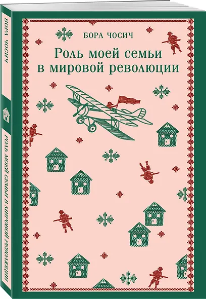 Роль моей семьи в мировой революции - фото 3