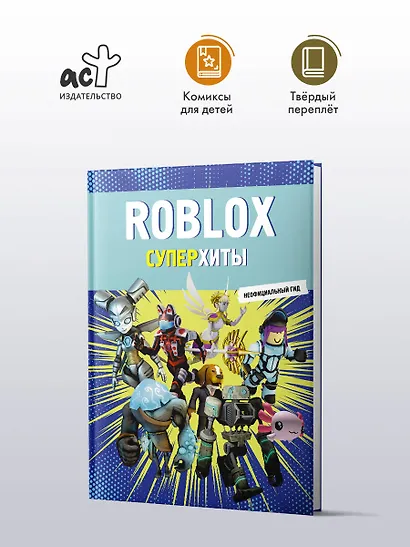 Roblox. Суперхиты. Неофициальный гид - фото 3