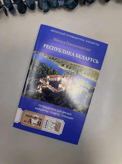 Республика Беларусь. Путеводитель для друзей: маршруты, советы, локации - фото 11