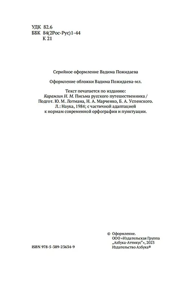 Письма русского путешественника - фото 8