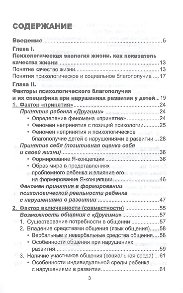 Психологическая экология жизни детей с нарушениями в развитии - фото 2
