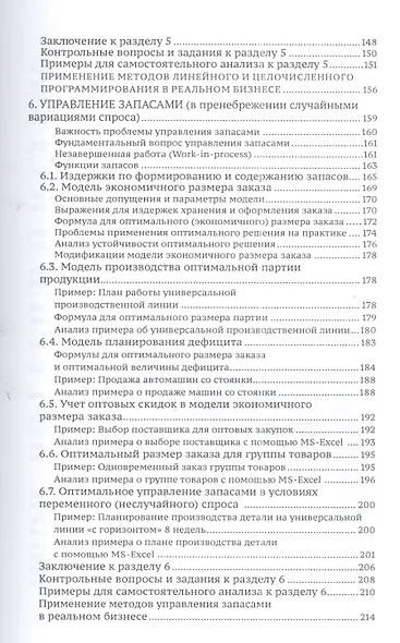 Методы оптимизации управления для менеджеров: Компьютерно-ориентированный подход: учебное пособие / 4-е изд. - фото 4