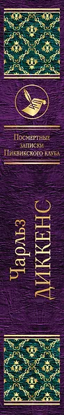 Посмертные записки Пиквикского клуба - фото 5