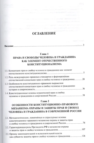 Конституционные права и свободы человека и гражданина в современной России.Монография. - фото 2