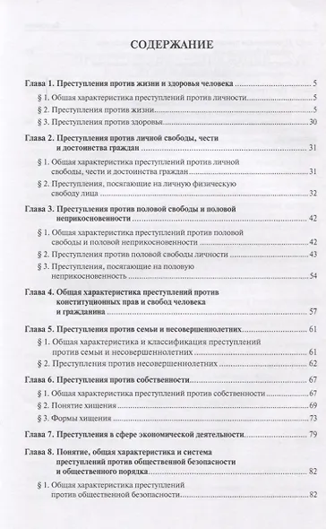 Актуальные проблемы уголовного права.Особенная часть.Уч.пос. для магистрантов - фото 2