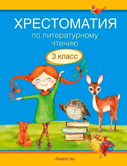Литературное чтение. 3 класс. Хрестоматия. Внеклассное чтение (для школ с русским и белорусским языками обучения) - фото 1