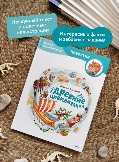 Древние цивилизации. Детская энциклопедия (Чевостик) - фото 5