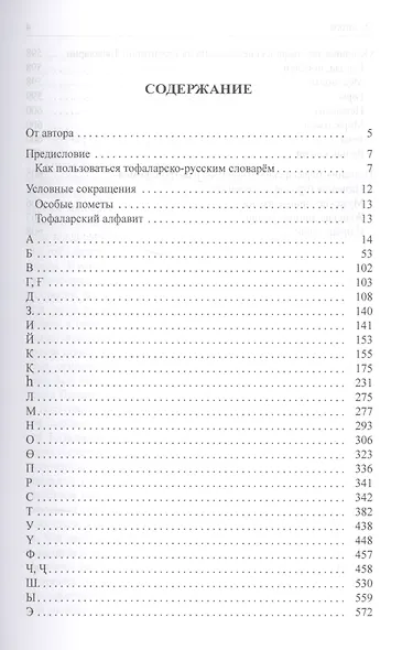 Тофаларско-русский словарь (Рассадин) - фото 2