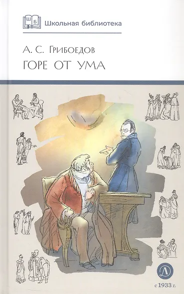 Горе от ума: комедия - фото 3