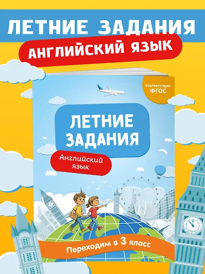 Летние задания. Английский язык. Переходим в 3-й класс - фото 4