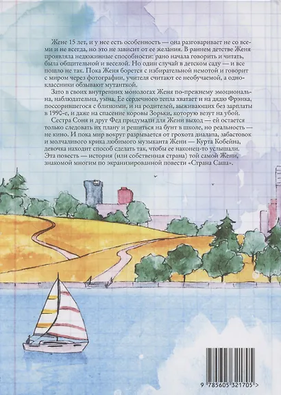 Я с вами не разговариваю, или Страна Женя - фото 2