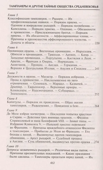 Тамплиеры. История великого рыцарского ордена и других тайных обществ Средневековья - фото 11