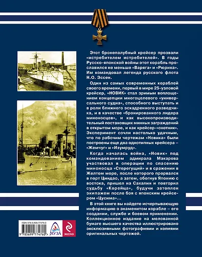 Крейсер "Новик". Истребитель истребителей - фото 2