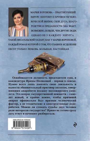 Суд сердца. Романы М. Вороновой: Без подводных камней. Угол атаки (комплект из 2 книг) - фото 2