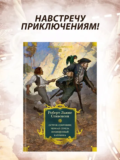 Остров Сокровищ. Черная стрела. Похищенный. Катриона - фото 4