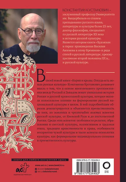 Корни и кроны. Откуда есть пошла русская культура - фото 2