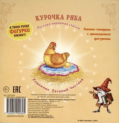Курочка Ряба. Сказка в окошке. Книжка-панорамка - фото 2