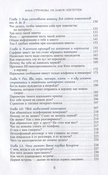Уж замуж невтерпеж. Руководство по интернет - знакомствам для принцесс любого возраста - фото 3