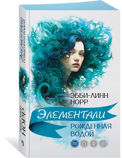 Рожденная водой - фото 3