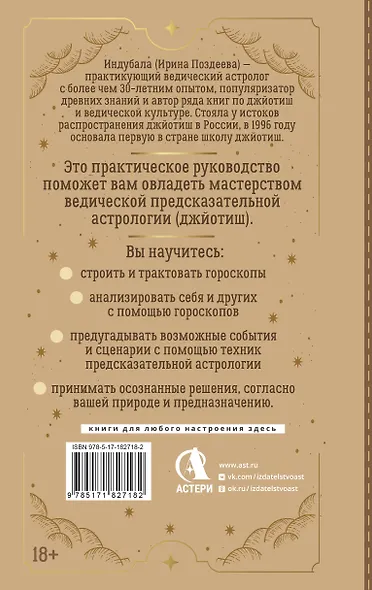 Ведическая предсказательная астрология. Практическое руководство по джйотиш: чтение судьбы - фото 2