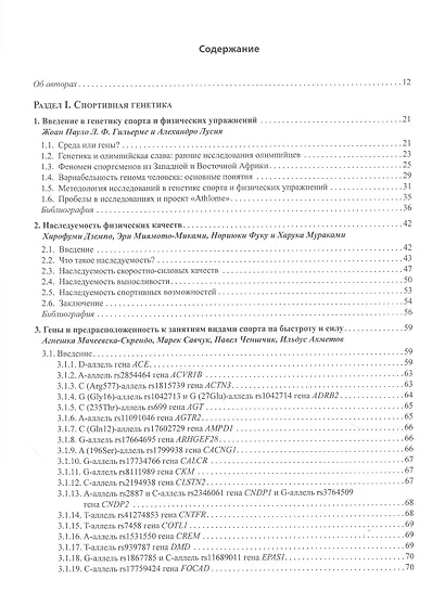 Геномика спорта, двигательной активности и питания - фото 2