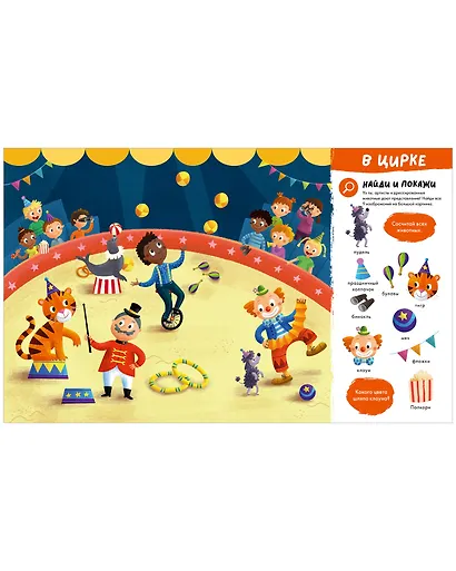 Найди и покажи. Большая книга первых слов - фото 2