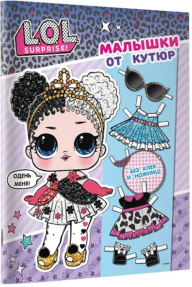 L.O.L. Surprise. Малышки от кутюр (одень куколку) - фото 11