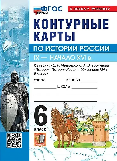 История России. IX - начало XVI в. 6 класс. Контурные карты к учебнику В.Р. Мединского, А.В. Торкунова "История. История России. IX - начало XVI в. 6 класс". ФГОС Новый - фото 1