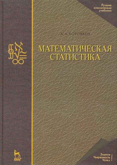Математическая статистика. Учебник. / 4-е издание - фото 1