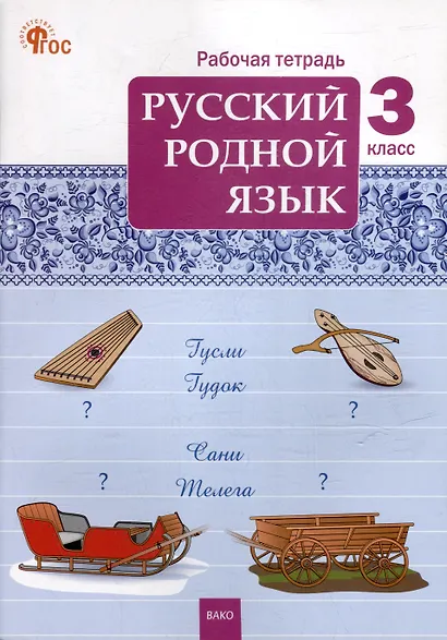 Русский родной язык. 3 класс: рабочая тетрадь - фото 1